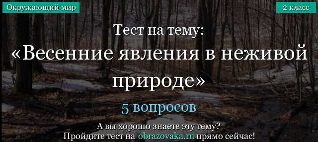 Тест на тему «Весенние явления в неживой природе»