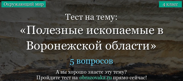 Тест на тему «Полезные ископаемые в Воронежской области»