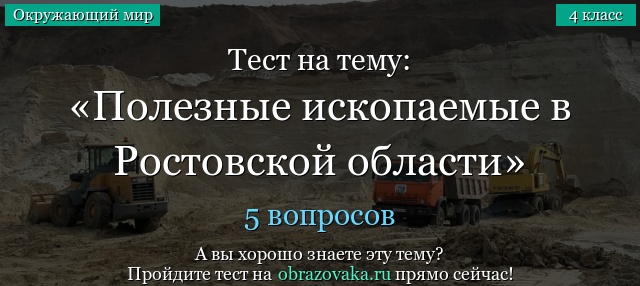 Тест на тему «Полезные ископаемые в Ростовской области»