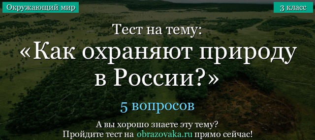 Тест на тему «Как охраняют природу в России?»