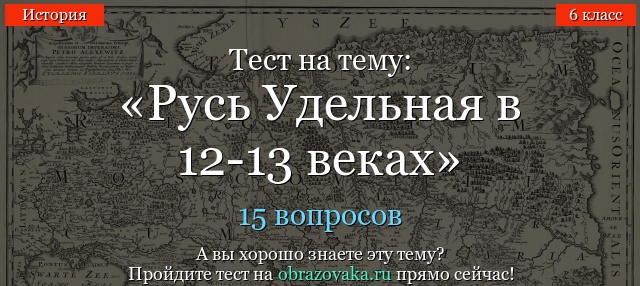Тест Русь Удельная в 12-13 веках