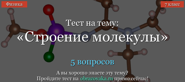 Тест на тему «Строение молекулы»