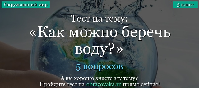 Тест на тему «Как можно беречь воду?»