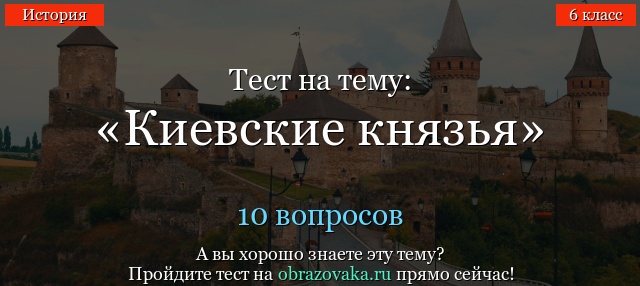 Тест Киевские князья с ответами