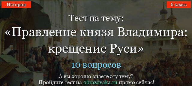 Тест Правление князя Владимира: крещение Руси