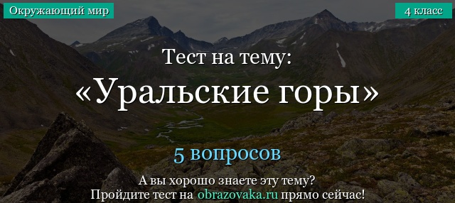 Тест на тему «Уральские горы»