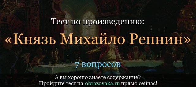 Тест «Князь Михайло Репнин»