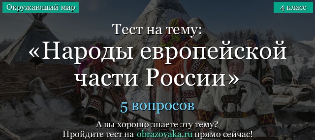 Тест на тему «Народы европейской части России»