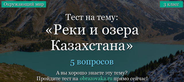 Тест на тему «Реки и озера Казахстана»