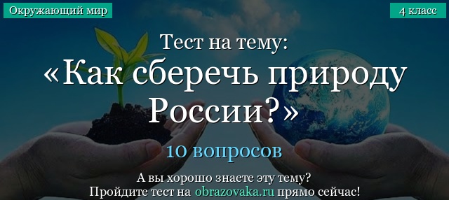 Тест на тему «Как сберечь природу России?»