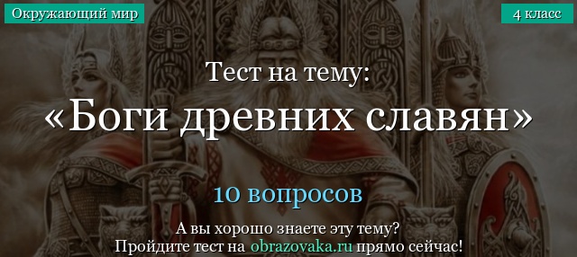 Тест на тему «Боги древних славян»
