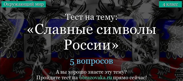Тест на тему «Славные символы России»