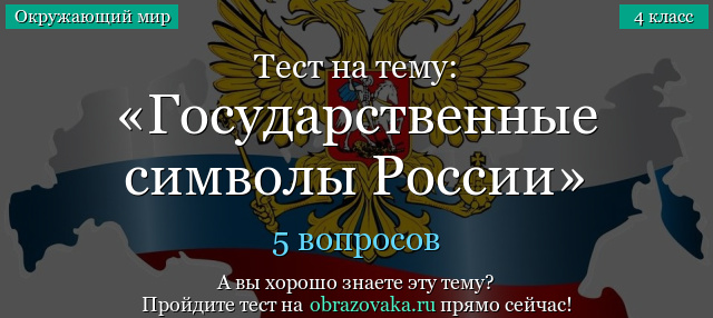 Тест на тему «Государственные символы России»