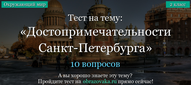 Тест на тему «Достопримечательности Санкт-Петербурга»