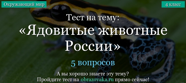 Тест на тему «Ядовитые животные России»