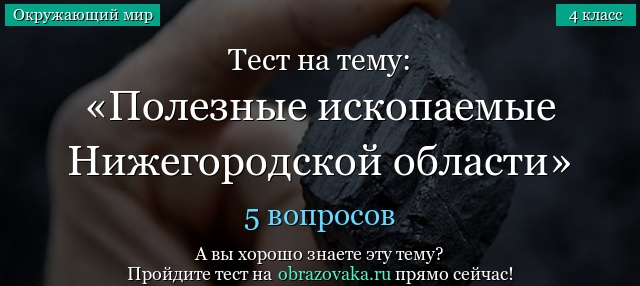 Тест на тему «Полезные ископаемые Нижегородской области»