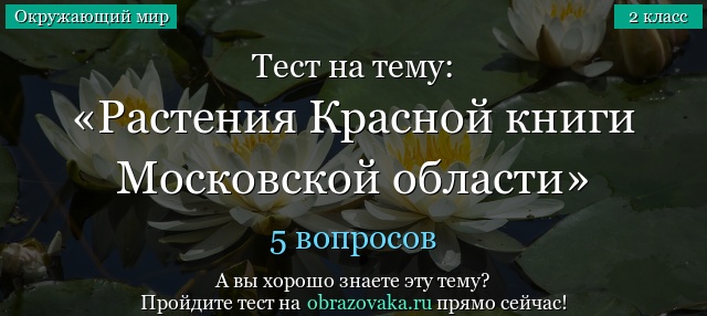Тест на тему «Растения Красной книги Московской области»