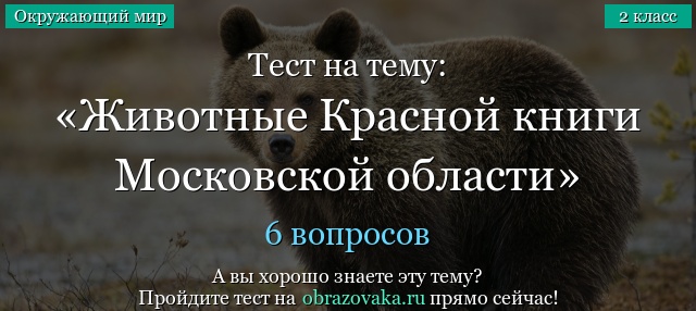 Тест на тему «Животные Красной книги Московской области»