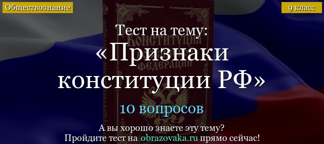 Тест на тему «Признаки конституции РФ»