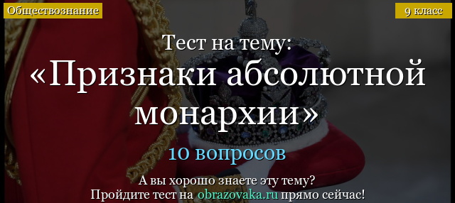 Тест на тему «Признаки абсолютной монархии»