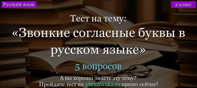 Тест на тему «Звонкие согласные буквы в русском языке»
