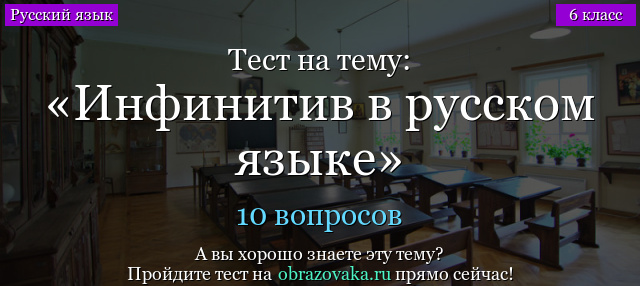 Тест на тему «Инфинитив в русском языке»