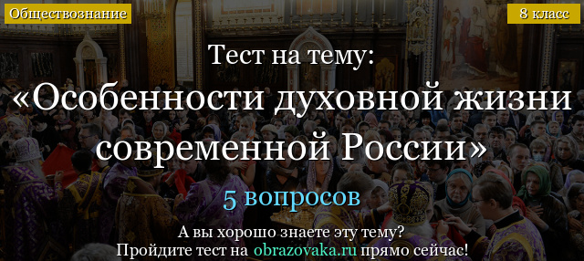 Тест на тему «Особенности духовной жизни современной России»