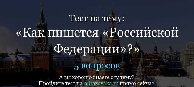 Тест на тему Как пишется «Российской Федерации»?