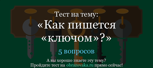 Тест на тему Как пишется «ключом»?