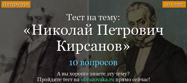 Тест «Николай Петрович Кирсанов»