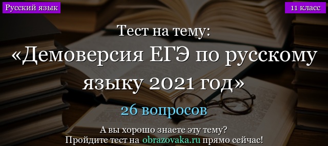 Демоверсия заданий ЕГЭ по русскому языку 2021