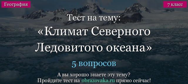 Тест на тему «Климат Северного Ледовитого океана»