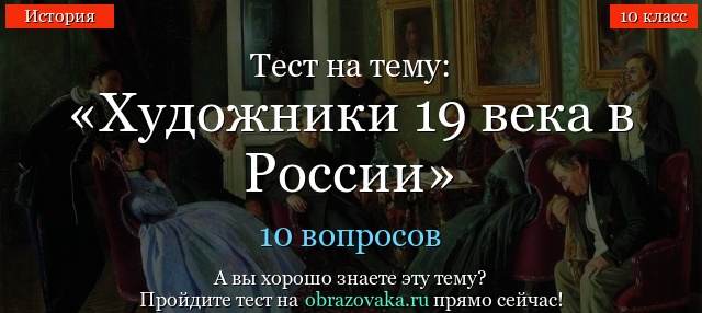 Тест на тему «Художники 19 века в России»
