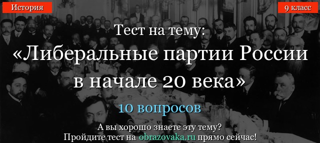 Тест на тему «Либеральные партии России в начале 20 века»