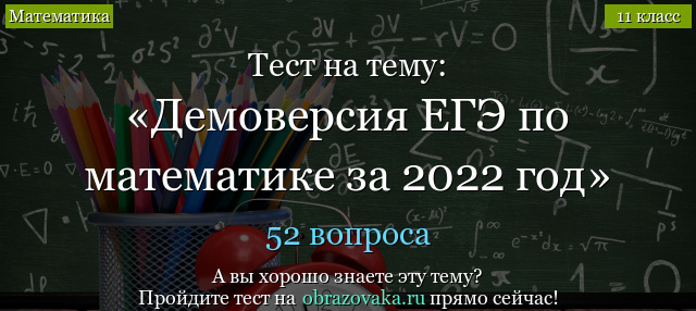 Демоверсия заданий ЕГЭ по математике 2022