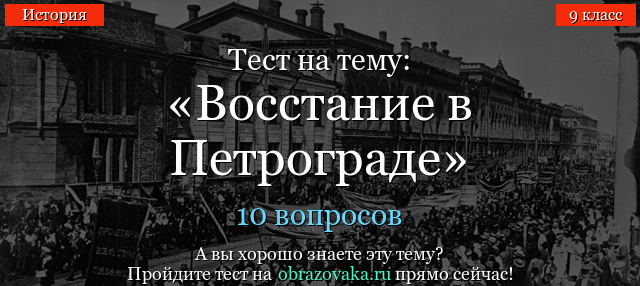 Тест на тему «Восстание в Петрограде»