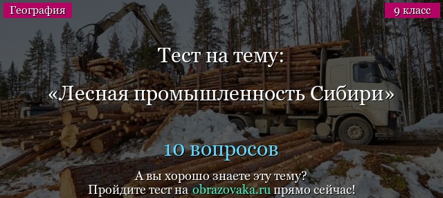 Тест на тему «Лесная промышленность Сибири»