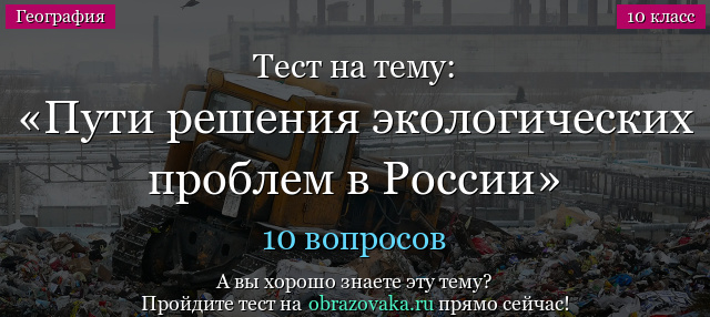 Тест на тему «Пути решения экологических проблем в России»