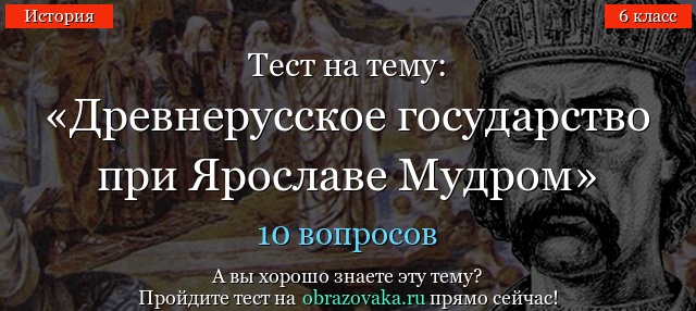 Тест на тему «Древнерусское государство при Ярославе Мудром»