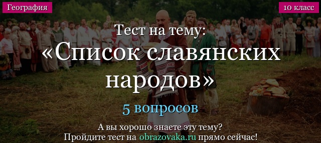 Тест на тему «Список славянских народов»