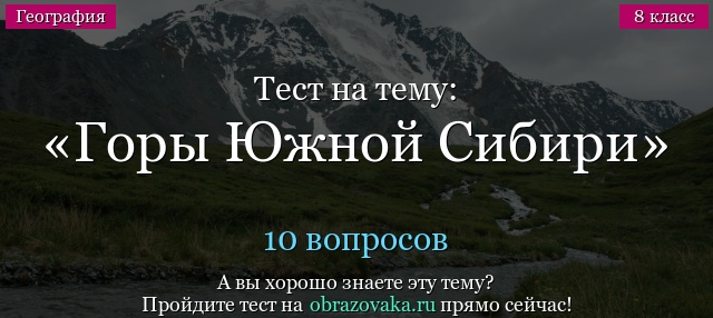 Тест на тему «Горы Южной Сибири»