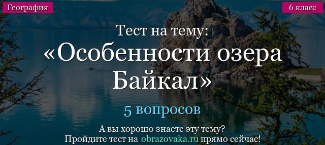 Тест на тему «Особенности озера Байкал»