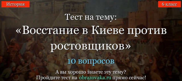 Тест на тему «Восстание в Киеве против ростовщиков»