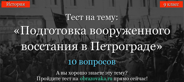 Тест на тему «Подготовка вооруженного восстания в Петрограде»