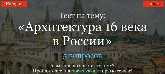 Тест на тему «Архитектура 16 века в России»