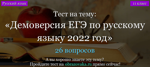 Демоверсия заданий ЕГЭ по русскому языку 2022
