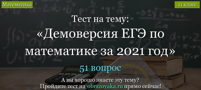 Демоверсия заданий ЕГЭ по математике 2021