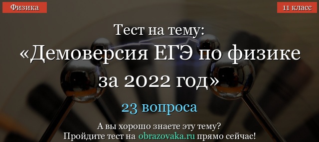 Демоверсия заданий ЕГЭ по физике 2022