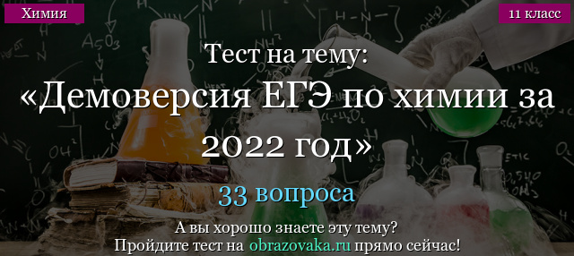 Демоверсия заданий ЕГЭ по химии 2022