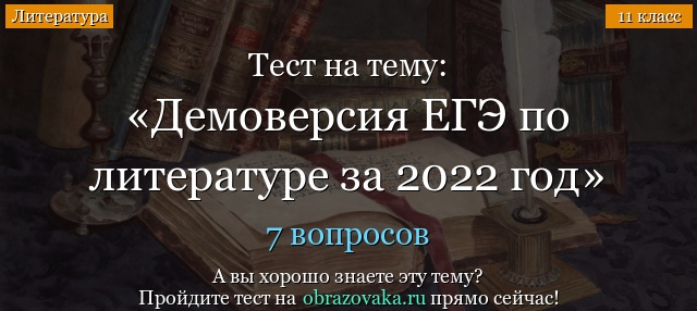 Демоверсия заданий ЕГЭ по литературе 2022